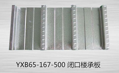 YXB85-250-500閉口樓承板的特點